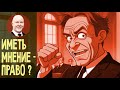 Кому принадлежит право на мнение?