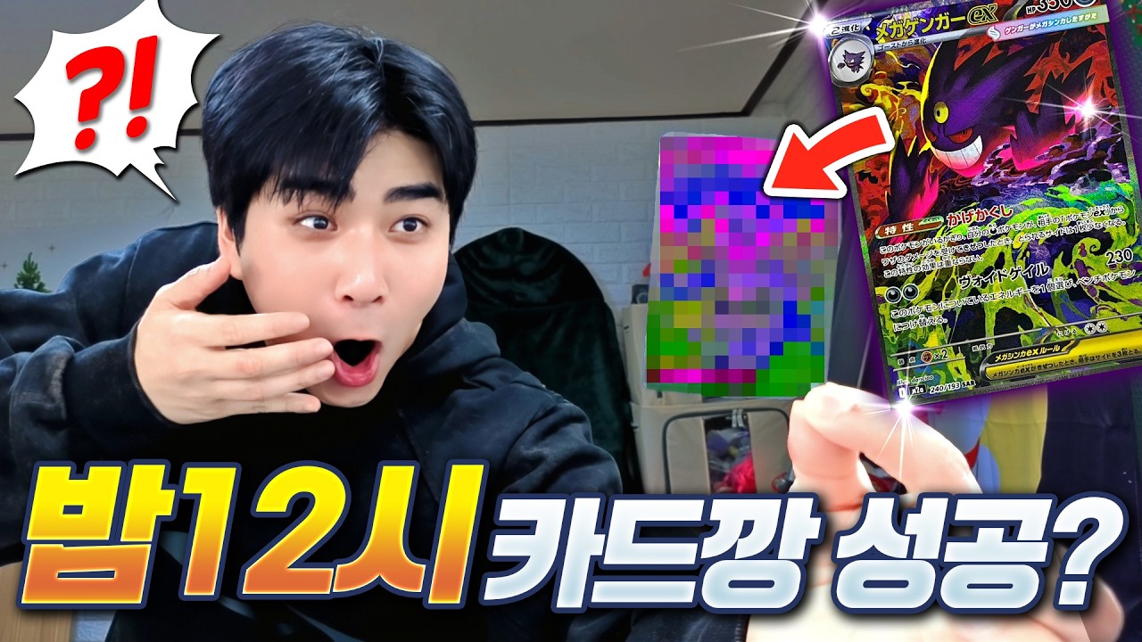 밤 12시에 포켓몬 카드깡을 하는 이유?! 30만원 메가팬텀SAR 뽑아볼게요ㅋㅋㅋ (MEGA 드림 ex)