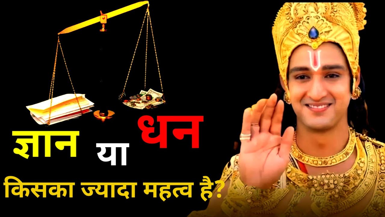 ज्ञान या धन shree krishna ke anmol vachan krishna bhagwan ke