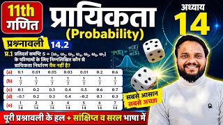 Class 11 Maths Chapter 14 Exercise 14.2 in Hindi | प्रायिकता (Probability) NCERT Solutions