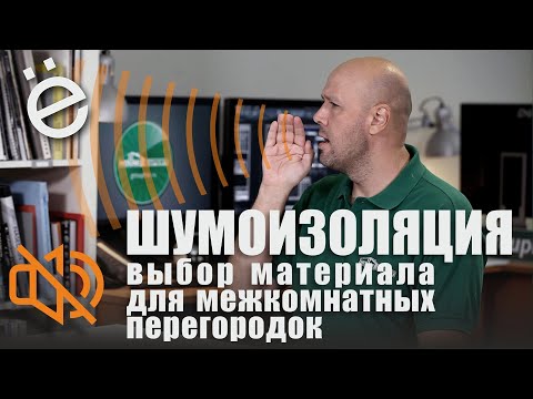 Шумоизоляция. Какие межкомнатные перегородки лучше защищают от шума.