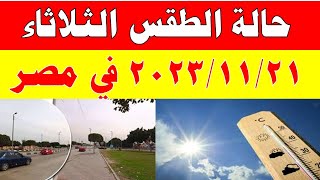 الارصاد الجوية تكشف حالة طقس الثلاثاء2023/11/21 ودرجات الحرارة  في مصر