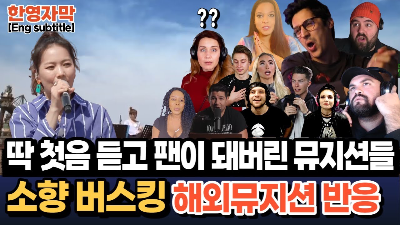 소향 I will always love you 해외뮤지션 12명의 팬심 반응