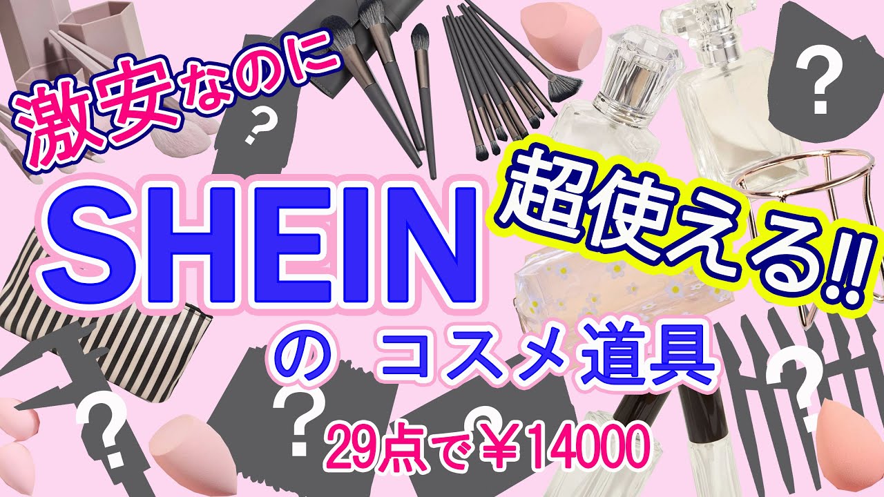 プロ厳選】SHEINメイク道具29品大人買い!!激安なのに使える!! ながら話