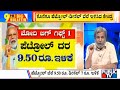 Big Bulletin | Petrol Price To Drop By Rs. 9.5/Litre & Diesel By Rs 7/Litre | HR Ranganath | May 21