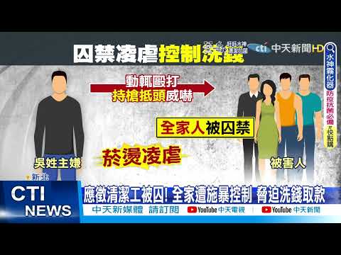 【每日必看】求職面試全家被囚! 孩遭當人質.夫妻被逼取款@中天新聞CtiNews  20220726