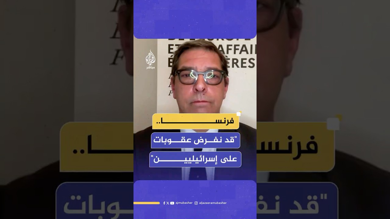 المتحدث باسم الخارجية الفرنسية: ندين التصعيد الأخير في غزة وهناك احتمال بفرض عقوبات على إسرائيليين