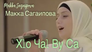 Макка  Сагаипова-Х1о Ча1 Ву Са || Makka Sagaipova-Serbian || Grozny Chechnya