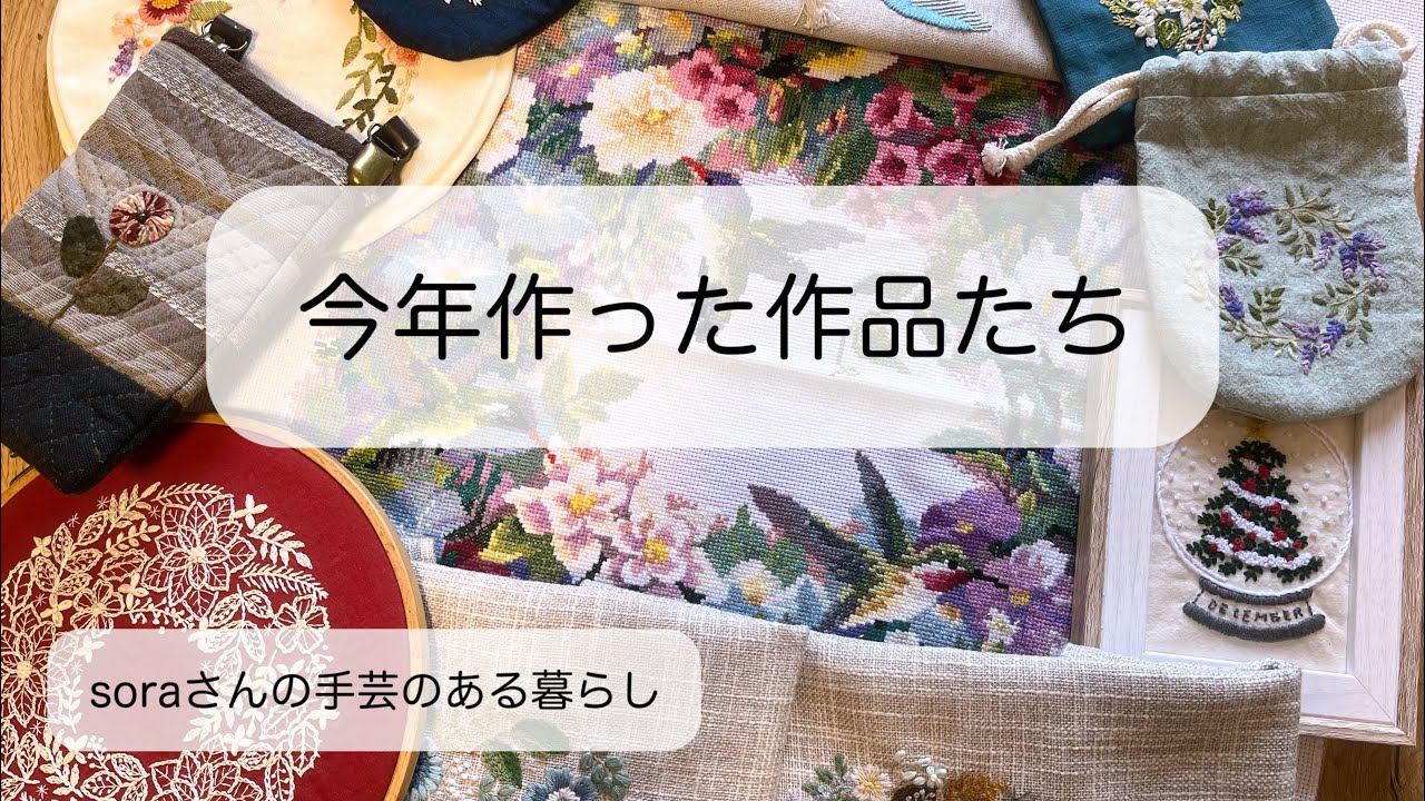 【今年最後の動画】1年間を振り返って　　#刺繍  #ハンドメイド 