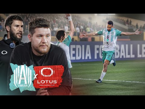 АМКАЛ против ЛОТУСА и СОСЛАНА ГАТАГОВА! 1/4 ФИНАЛА МЕДИАЛИГИ (первый матч)