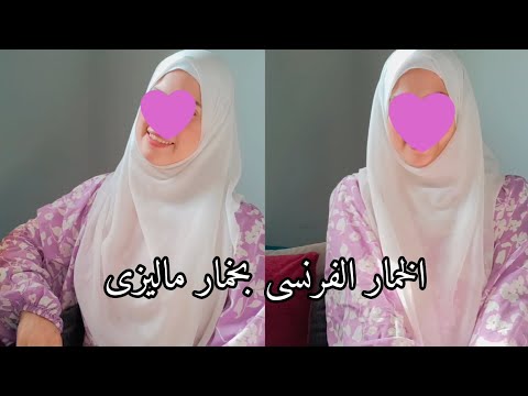 ازاى نلف الخمار الماليزى زى الخمار الفرنسى بالظبط لفه للخمار الفرنسى بخمار شيفون 