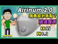 【尋找優質口罩】Airinum瑞典口罩測試|Urban Air Mask 2.0|開箱過濾測試|KN95 PM0.3