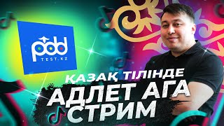 :  Tik Toka 04.10.2024 PDDTEST.KZ    2024      