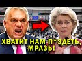 ШОК! ФОН ДЕР ЛЯЙЕН В ИСТЕРИКЕ! Орбан раскрыл ВСЕ карты!