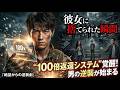 彼女に捨てられた瞬間、&ldquo;100倍返還システム&rdquo;覚醒!男の逆襲が始まる #終末劇場