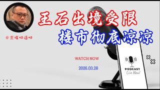 “王石出境受限传闻背后” | 楼市逻辑彻底变了----未来国内房子或白送