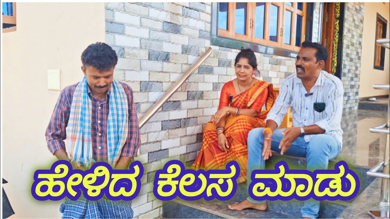 ಹೇಳಿದ ಕೆಲಸ ಮಾಡು 🍺 