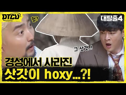 경성에서 사라진 &amp;#39;<strong>삿갓</strong>&amp;#39; 쓴 사람이?! 두뇌포지션 신동-병재의 날카로운 추리 #대탈출4 EP.1 | tvN 210711 방송