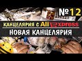 ЗАКАЗ КАНЦЕЛЯРИИ  С ALIEXPRESS #12 - НОВАЯ КАНЦЕЛЯРИЯ