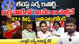 Latest Survey Report Over Andhra Pradesh Election Results | KK | AP Politics | First Telugu