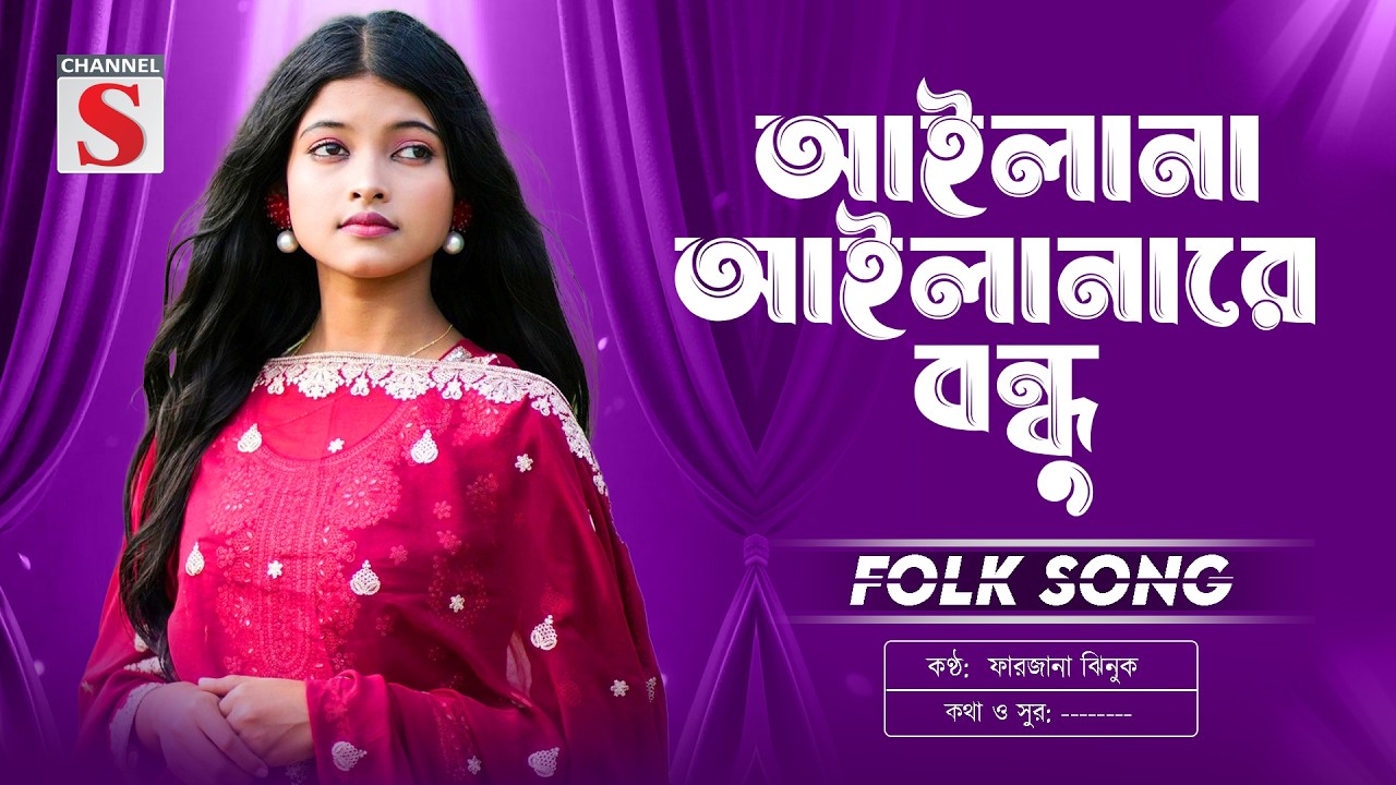আইলানা আইলানারে বন্ধু | Ailana Ailana Re Bondhu | Farzana Jhinuk | Bangla Folk Song 2026