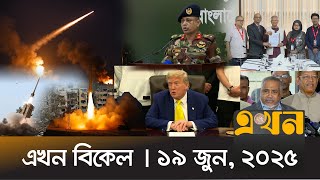 এখন বিকেল | ১৯ জুন, ২০২৫ | বিকাল ৪টা | Ekhon Bikel | Ekhon TV Bulletin | Ekhon TV