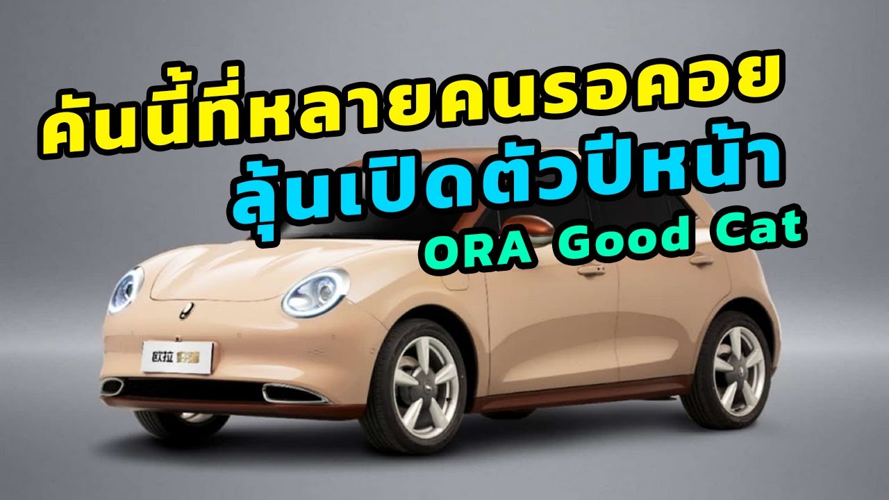 คันนี้ ที่หลายคนรอคอย มีลุ้นเปิดตัวปีหน้า ORA GOOD CAT