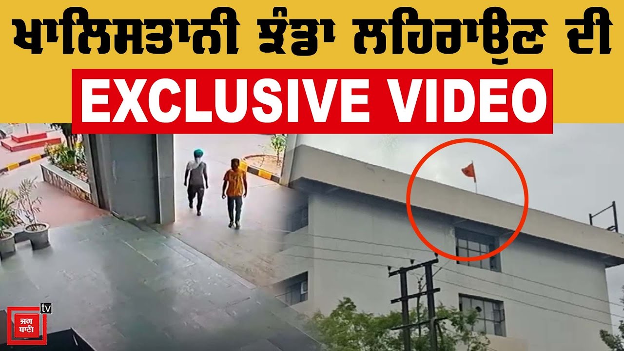 Exclusive Video - DC OFFICE `ਤੇ Khalistani ਝੰਡਾ ਲਹਿਰਾਉਣ ਦੀ ਸੀਸੀਟੀਵੀ CCTV Footage ਆਈ ਸਾਹਮਣੇ