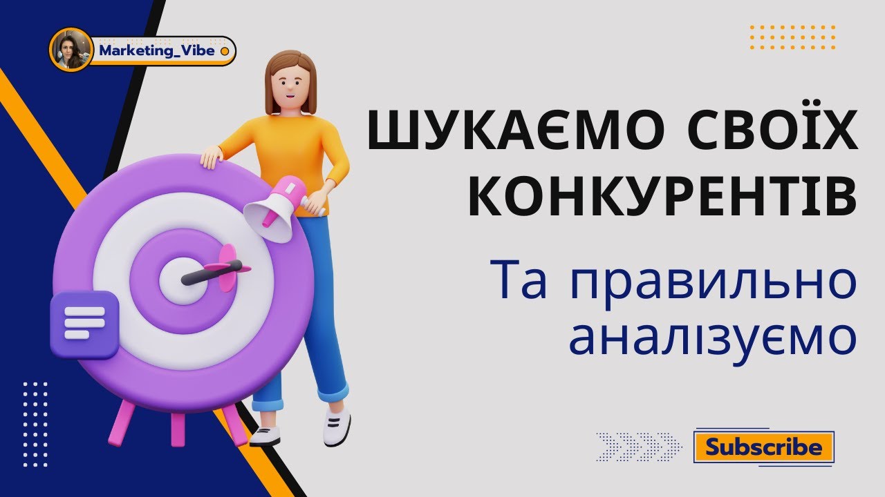 Аналіз конкурентів в інтернеті за 12 хвилин - YouTube