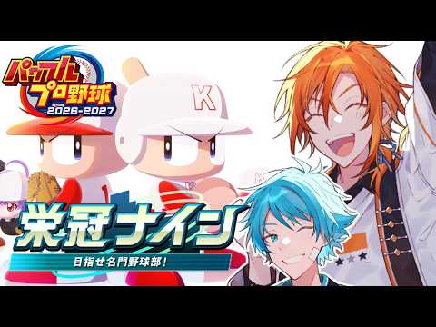 【パワプロ2026栄冠ナイン】あたなる高校野球部2026、始動。#6