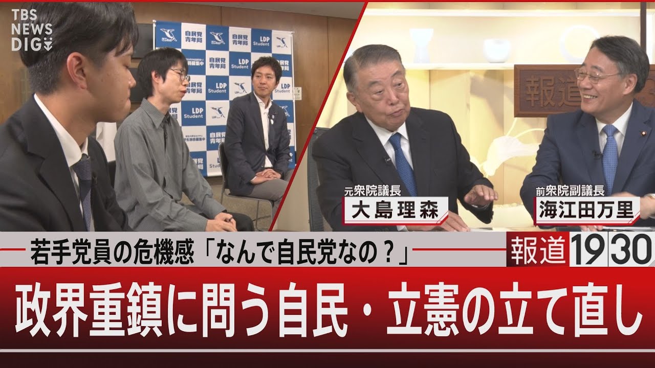 若手党員の危機感「なんで自民党なの？」政界重鎮に問う自民・立憲の