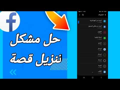 كيفية طريقة حل مشكلة تنزيل قصة على تطبيق فيسبوك لايت