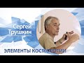 Элементы Космологии | Сергей Трушкин