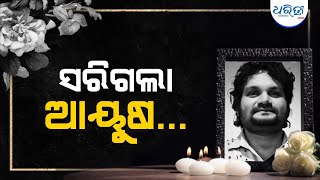 ଜୀବନ ଯୁଦ୍ଧରେ ହାରିଗଲେ ହ୍ୟୁମାନ୍ | Humane Sagar | AIIMS | Ollywood | Dharitri