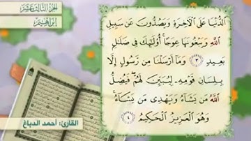 آية ٣ سورة إبراهيم مكررالقارئ أحمد الدباغ