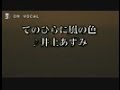 【ニコカラ♥♥20】 井上あずみ「手のひらに風の色」 【OFF VOCAL】 .mp4