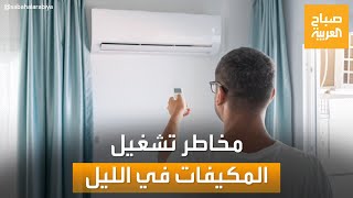 احذر.. تشغيل مكيفات الهواء في الليل