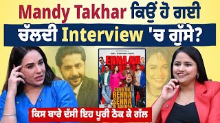Mandy Takhar ਕਿਉਂ ਹੋ ਗਈ ਚੱਲਦੀ Interview 'ਚ ਗੁੱਸੇ? ਕਿਸ ਬਾਰੇ ਦੱਸੀ ਇਹ ਪੂਰੀ ਠੋਕ ਕੇ ਗੱਲ, ਆਪਣੀ ਨਵੀਂ Film