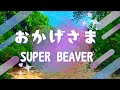 SUPER BEAVERの「おかげさま」にのせて風景を切り取ってみました