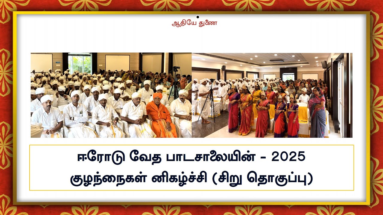 ஈரோடு வேத பாடசாலையின் - 2025 குழந்நைகள் னிகழ்ச்சி (சிறு தொகுப்பு)