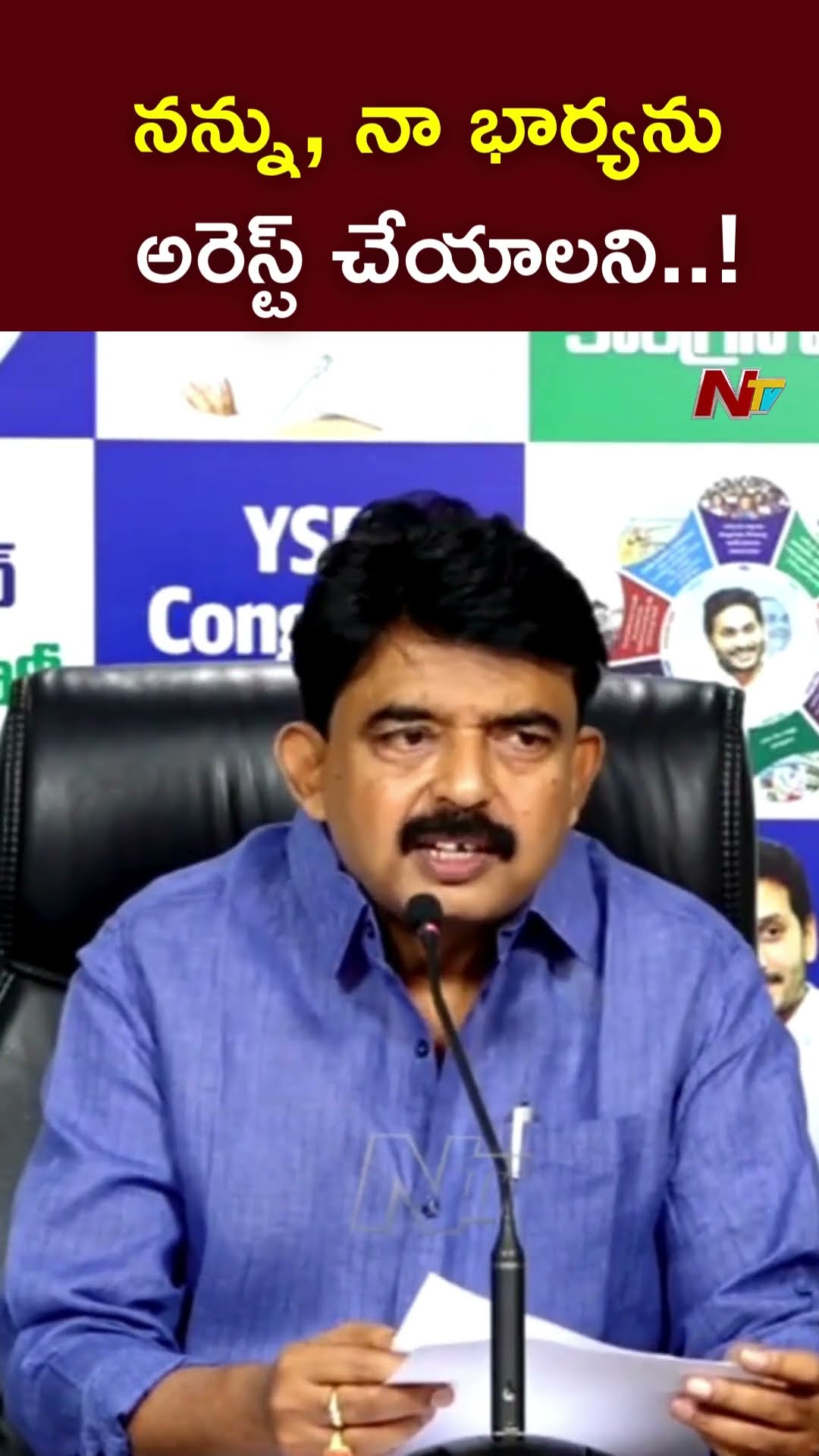 ఏదోరకంగా నన్ను, నా భార్యను అరెస్ట్ చేయాలని..! : Perni Nani l NTV