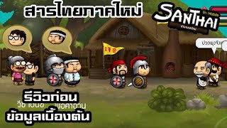 ตำนานบทใหม่กำลังจะมาของเกมในตำนาน (ฝีมือคนไทย) สารไทย screenshot 5