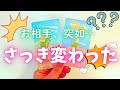 ⚠︎目に止まった方へ⚠︎ お相手、急だけどさっき変わったみたい😳❤️‍🔥✨［恋愛タロット占い❤️］