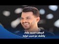 محتاج راحة شوية المطرب محمد رشاد يكشف عن سبب غيابه لفترة عن الساحة الفنية 