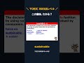 sustainable の意味、わかる？｜TOEIC800点