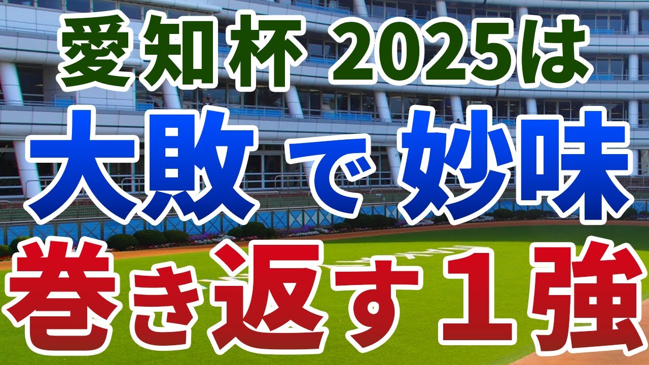 愛知杯2025【絶対軸1頭】公開!条件一変の中京芝1400mを徹底分析!前走の凡走でオッズも甘くなる1強は? - YouTube