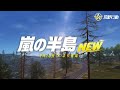 より快適なプレイ体験を目指して、9/10(木)に嵐の半島がリニューアル！