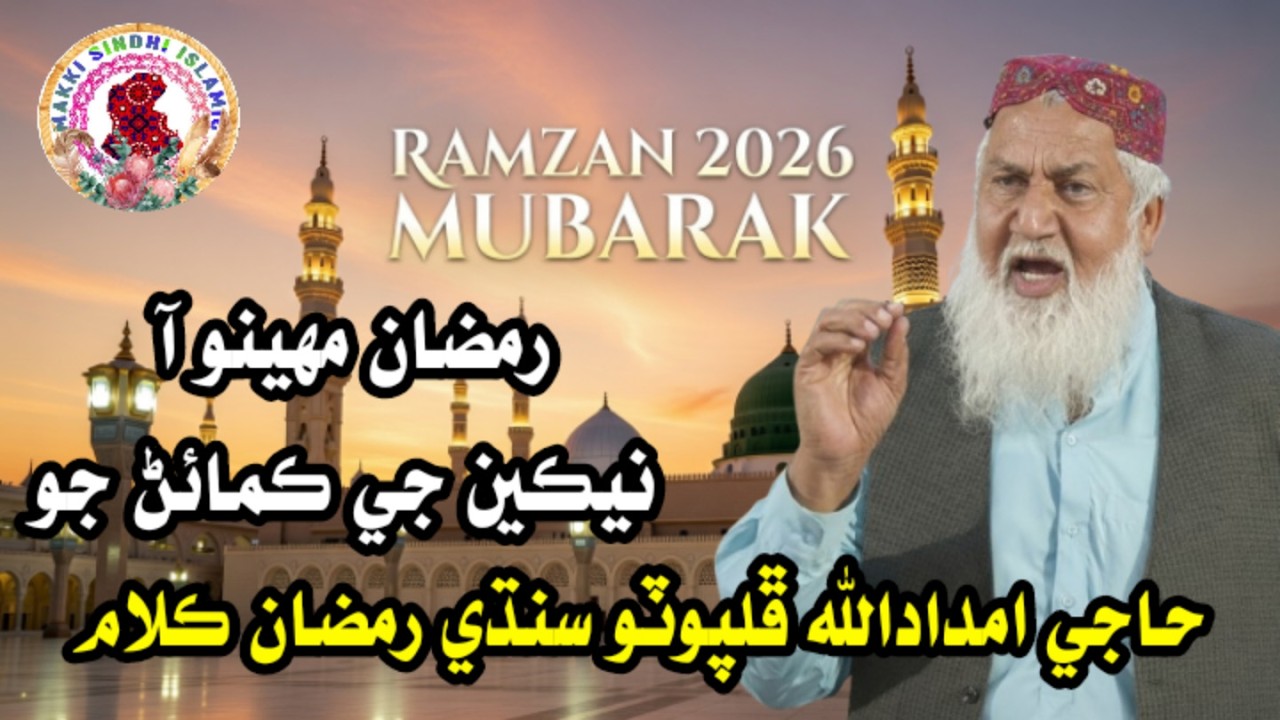 Ramzan Mahino Aa Nekian Jo | Haji Imdadullah Phulpoto Heart Touching Ramzan Naat 2026 | Makki Islami