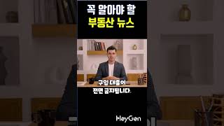 아파트 계약자들 패닉! 오늘부터 무주택자 6억이상 대출 금지! 다주택자는 대출금지!전세대출봉쇄
