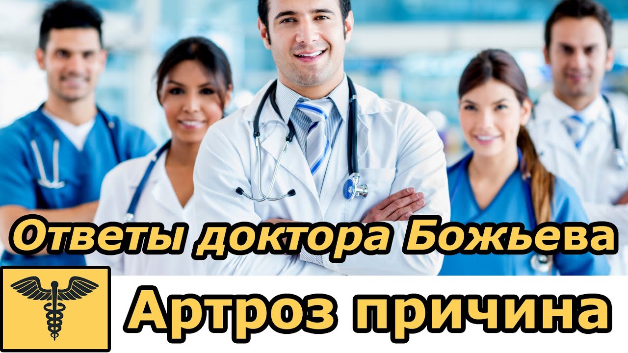 АРТРОЗ Единственная Причина | Самостоятельное лечение в домашних ...